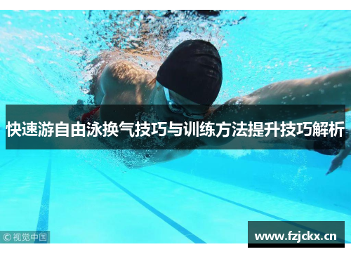 快速游自由泳换气技巧与训练方法提升技巧解析