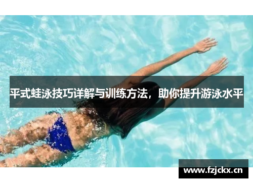 平式蛙泳技巧详解与训练方法，助你提升游泳水平