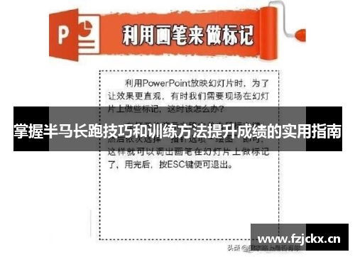 掌握半马长跑技巧和训练方法提升成绩的实用指南