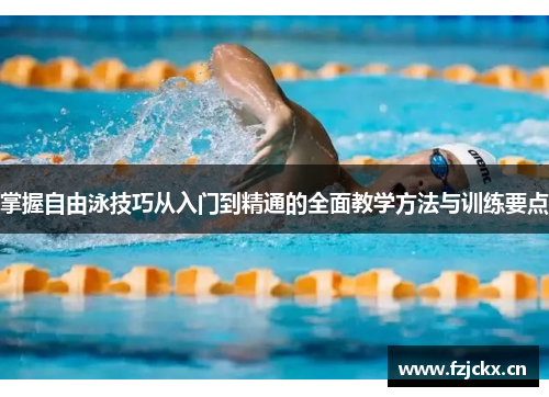 掌握自由泳技巧从入门到精通的全面教学方法与训练要点