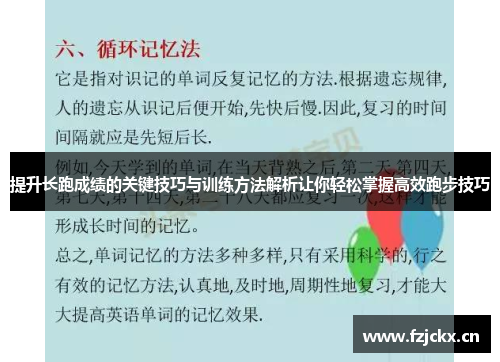 提升长跑成绩的关键技巧与训练方法解析让你轻松掌握高效跑步技巧