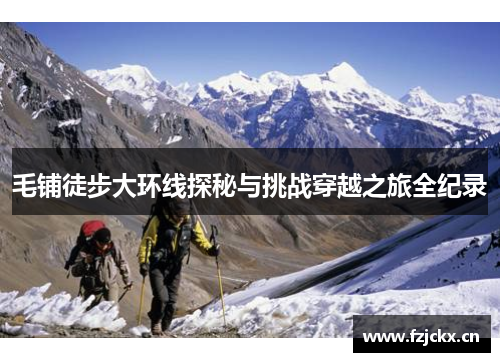 毛铺徒步大环线探秘与挑战穿越之旅全纪录