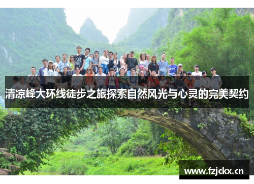 清凉峰大环线徒步之旅探索自然风光与心灵的完美契约