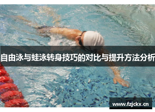 自由泳与蛙泳转身技巧的对比与提升方法分析