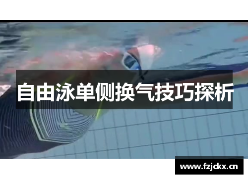 自由泳单侧换气技巧探析