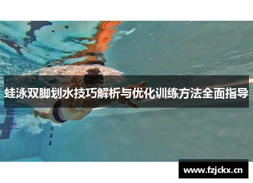 蛙泳双脚划水技巧解析与优化训练方法全面指导