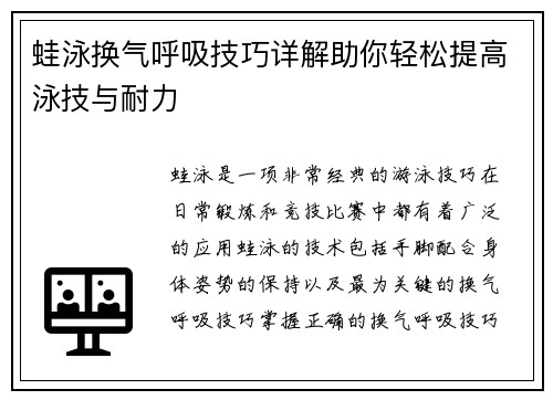 蛙泳换气呼吸技巧详解助你轻松提高泳技与耐力