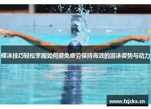 蝶泳技巧轻松掌握如何避免疲劳保持高效的游泳姿势与动力